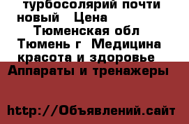 турбосолярий почти новый › Цена ­ 200 000 - Тюменская обл., Тюмень г. Медицина, красота и здоровье » Аппараты и тренажеры   